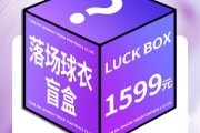 津门虎明日将发售落场球衣盲盒：限量500箱，售价1599元